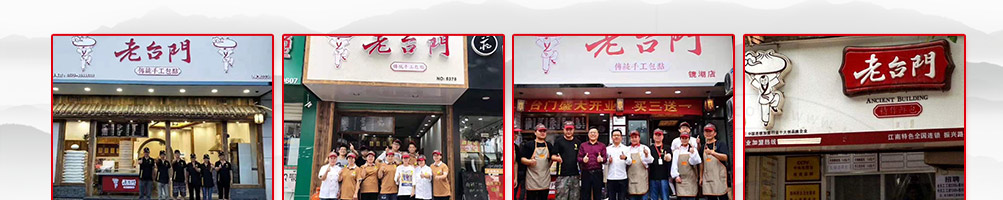老台门包子加盟