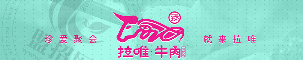 拉唯涮烤牛肉火锅加盟