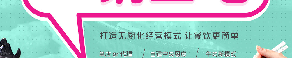 拉唯涮烤牛肉火锅加盟