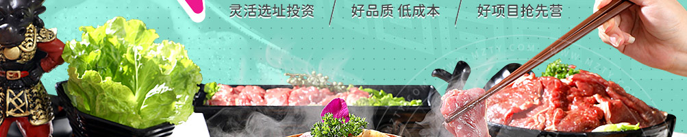 拉唯涮烤牛肉火锅加盟
