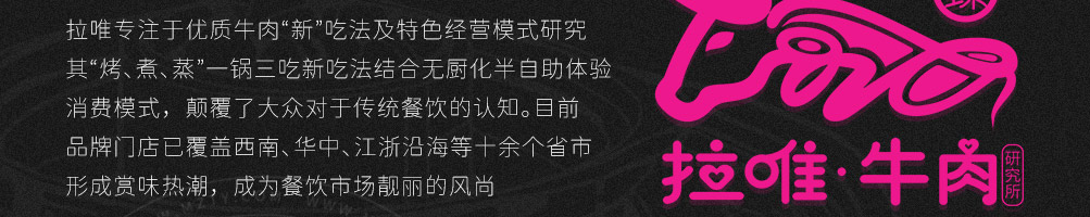 拉唯涮烤牛肉火锅加盟