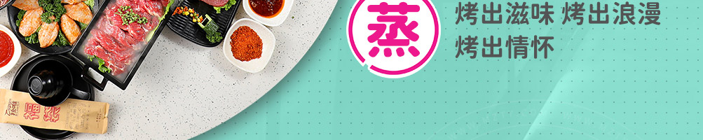 拉唯涮烤牛肉火锅加盟