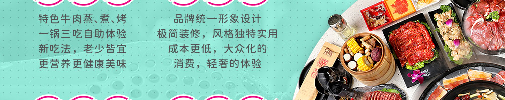 拉唯涮烤牛肉火锅加盟