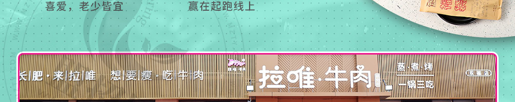 拉唯涮烤牛肉火锅加盟
