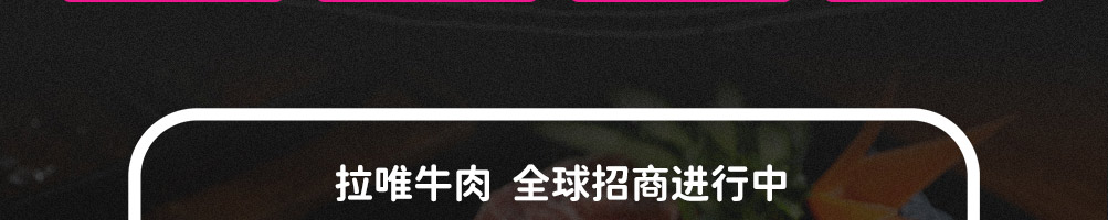 拉唯涮烤牛肉火锅加盟