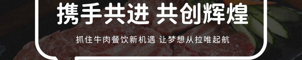 拉唯涮烤牛肉火锅加盟