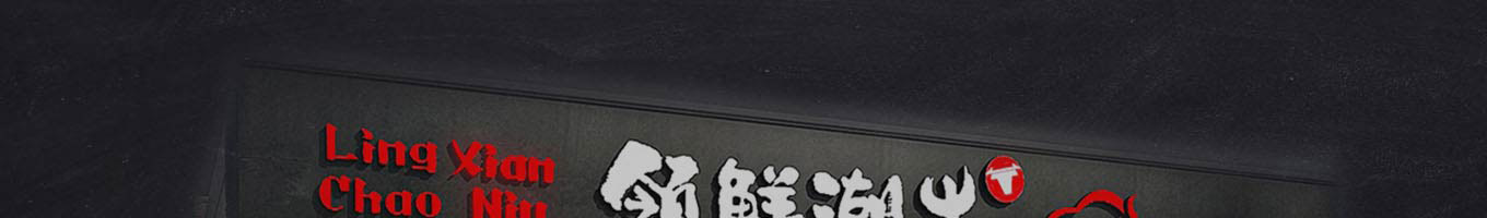 领鲜潮牛火锅加盟
