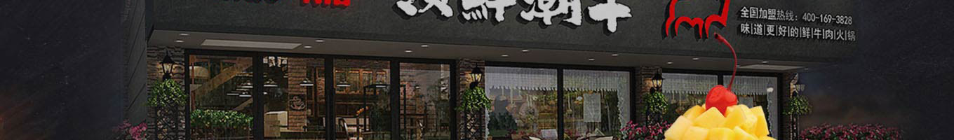 领鲜潮牛火锅加盟