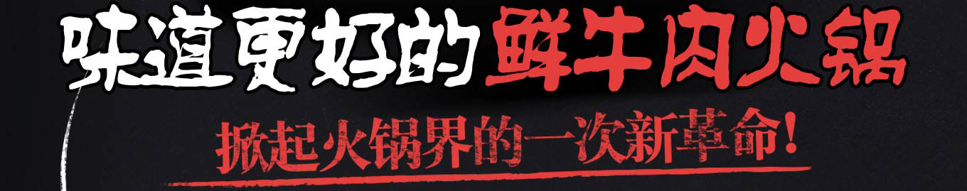 领鲜潮牛火锅加盟