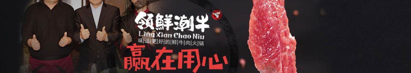 领鲜潮牛火锅加盟