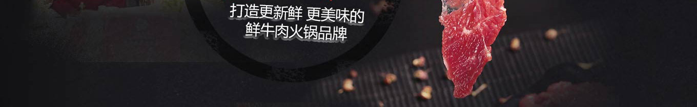 领鲜潮牛火锅加盟