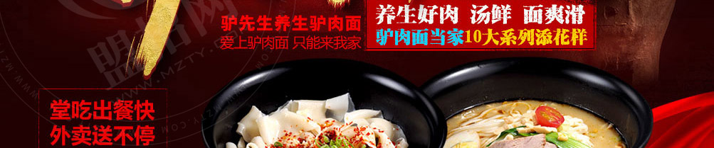 驴先生驴肉养生面加盟