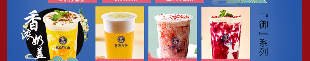 鸾御宫茶加盟