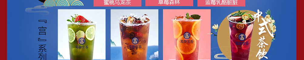 鸾御宫茶加盟