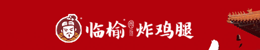 临榆炸鸡腿加盟