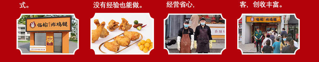 临榆炸鸡腿加盟