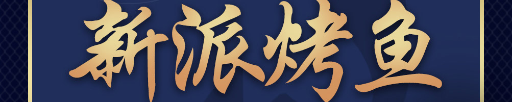 捞知鲜烤鱼加盟