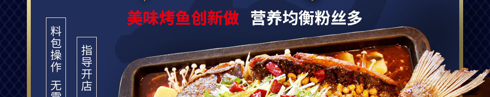 捞知鲜烤鱼加盟