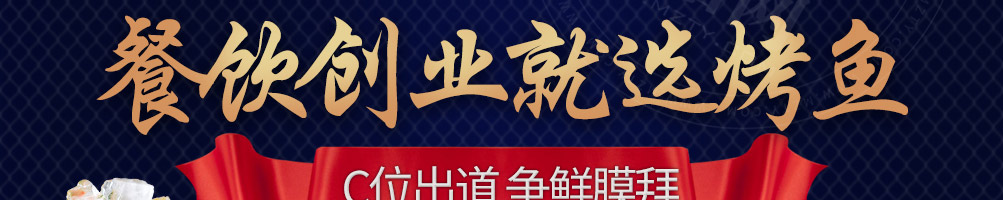 捞知鲜烤鱼加盟