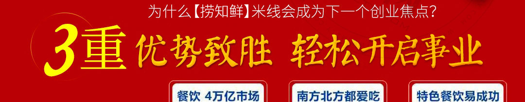 捞知鲜米线加盟