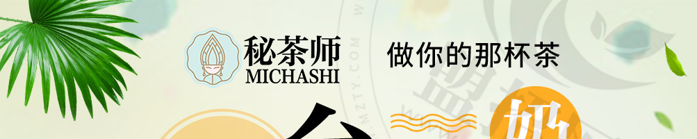 秘茶师泰式茶饮加盟