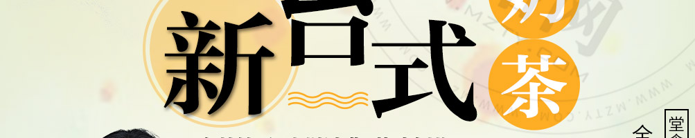 秘茶师泰式茶饮加盟