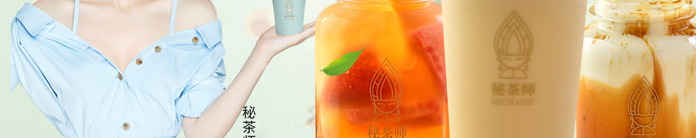 秘茶师泰式茶饮加盟