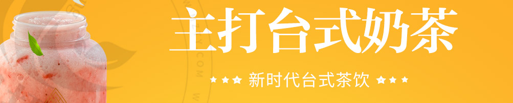 秘茶师泰式茶饮加盟