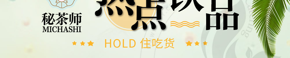 秘茶师泰式茶饮加盟