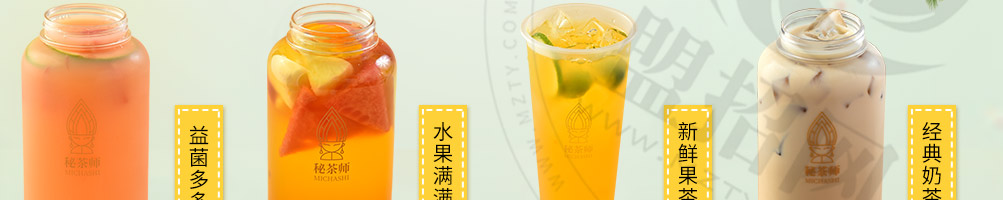 秘茶师泰式茶饮加盟