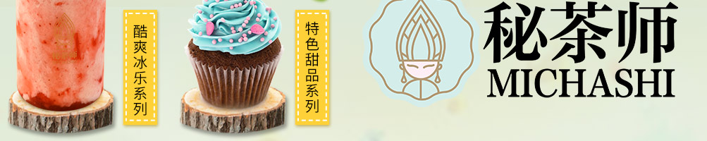 秘茶师泰式茶饮加盟