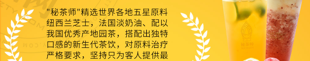 秘茶师泰式茶饮加盟