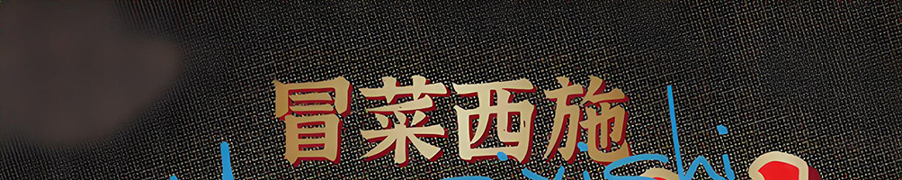 冒菜西施冒菜加盟