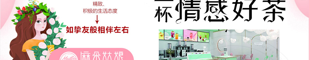 麻朵姑娘奶茶加盟