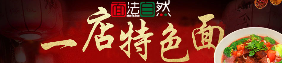 面法自然私房面馆加盟