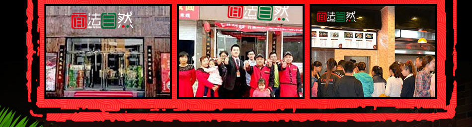 面法自然私房面馆加盟
