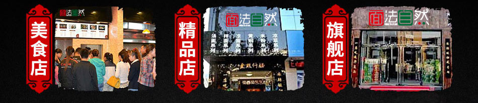 面法自然私房面馆加盟