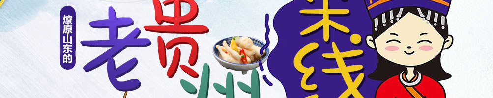 苗耕老贵州米线加盟