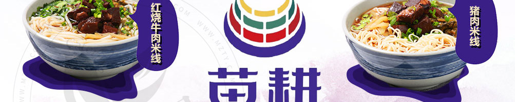 苗耕老贵州米线加盟