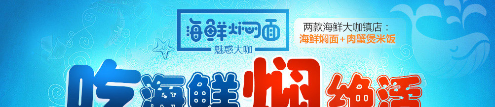魅惑大咖海鲜焖面加盟