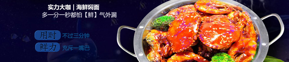 魅惑大咖海鲜焖面加盟