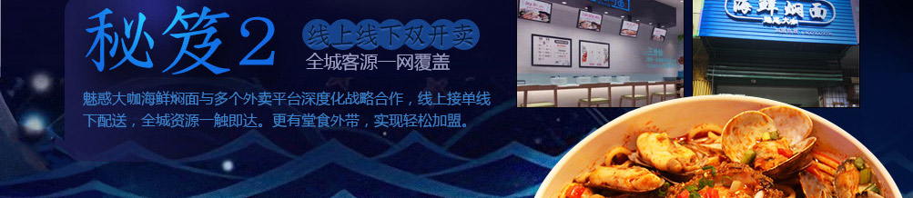 魅惑大咖海鲜焖面加盟