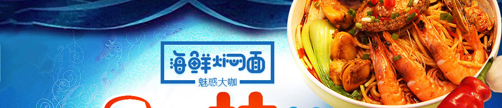 魅惑大咖海鲜焖面加盟