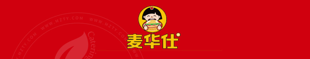 麦华仕炸鸡汉堡加盟