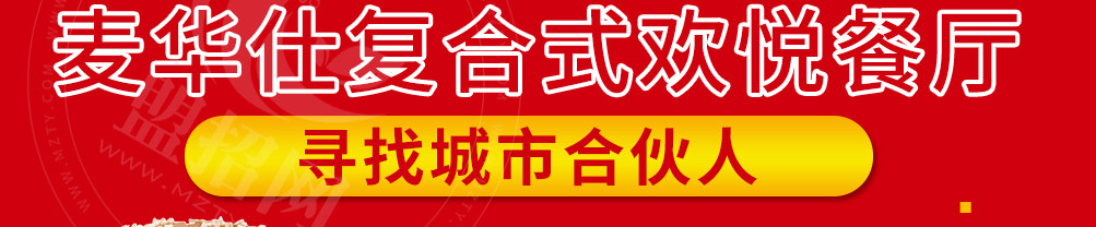 麦华仕炸鸡汉堡加盟
