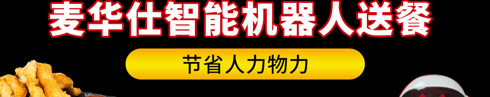 麦华仕炸鸡汉堡加盟