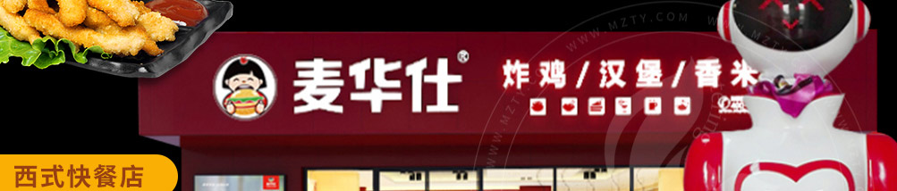 麦华仕炸鸡汉堡加盟