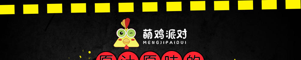 萌鸡派对韩式炸鸡加盟