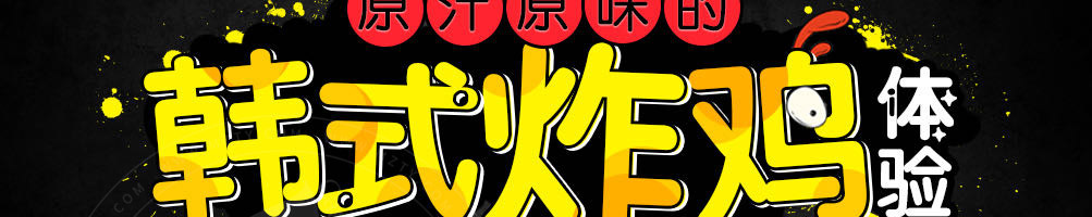 萌鸡派对韩式炸鸡加盟