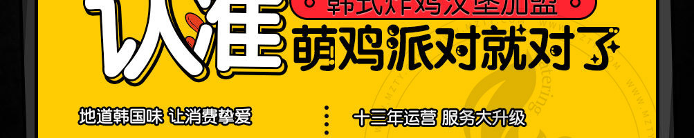 萌鸡派对韩式炸鸡加盟